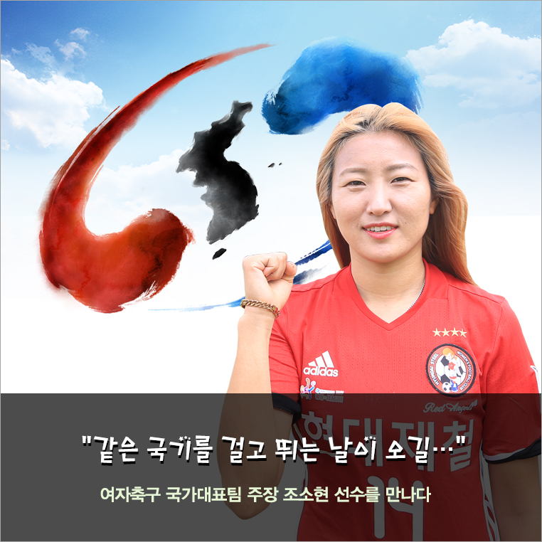같은 국기를 걸고 뛰는 날이 오길… 여자축구 국가대표팀 주장 조소현 선수를 만나다