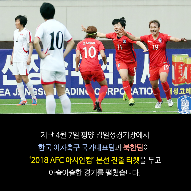 지난 4월 7일 평양 김일성경기장에서 한국 여자축구 국가대표팀과 북한팀이 2018 AFC 아시안컵 본선 진출 티켓을 두고 아슬아슬한 경기를 펼쳤습니다.