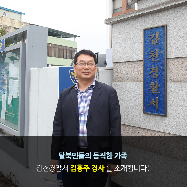 탈북민들의 듬직한 가족 이김천경찰서 김홍주 경사를 소개합니다!