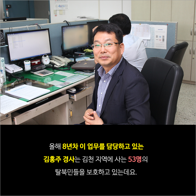 올해 8년차 이 업무를 담당하고 있는 김홍주 경사는 김천 지역에 사는 53명의 탈북민들을 보호하고 있는데요.