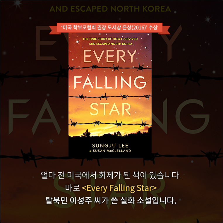 얼마 전 미국에서 화제가 된 책이 있습니다. 바로 <Every Falling Star> 탈북민 이성주 씨가 쓴 실화 소설입니다.