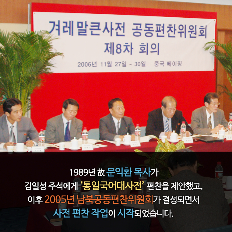 ‘1989년 故 문익환 목사가 김일성 주석에게 통일국어대사전 편찬을 제안했고, 이후 2005년 남북공동편찬위원회가 결성되면서 사전 편찬 작업이 시작되었습니다.