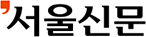 서울신문 로고