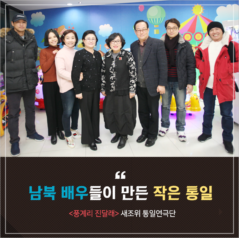 남북 배우들이 만든 작은 통일 <풍계리 진달래> 새조위 통일연극단