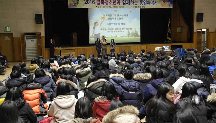 청주 서경중학교에서 열린 ‘탈북 청소년과 함께하는 통일 이야기’ 행사.