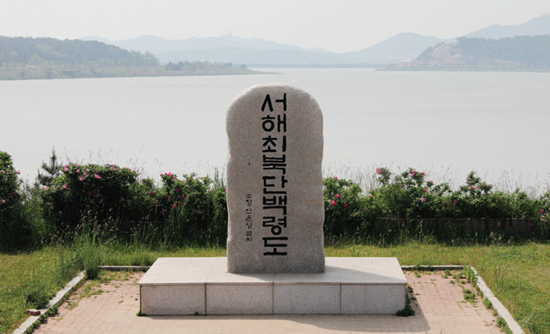 담수호를 배경으로 서해 최북단백령도를 알리는 비석이 보인다. 