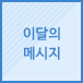 이달의 메시지