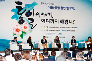 ‘통일이야기, 어디까지 해봤니?’라는 주제로 2015년 10월 14일 개최된 평화통일 청년한마당.