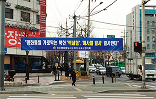북핵 규탄 현수막 게침