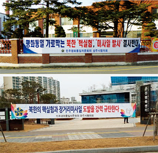북핵 규탄 현수막 게침