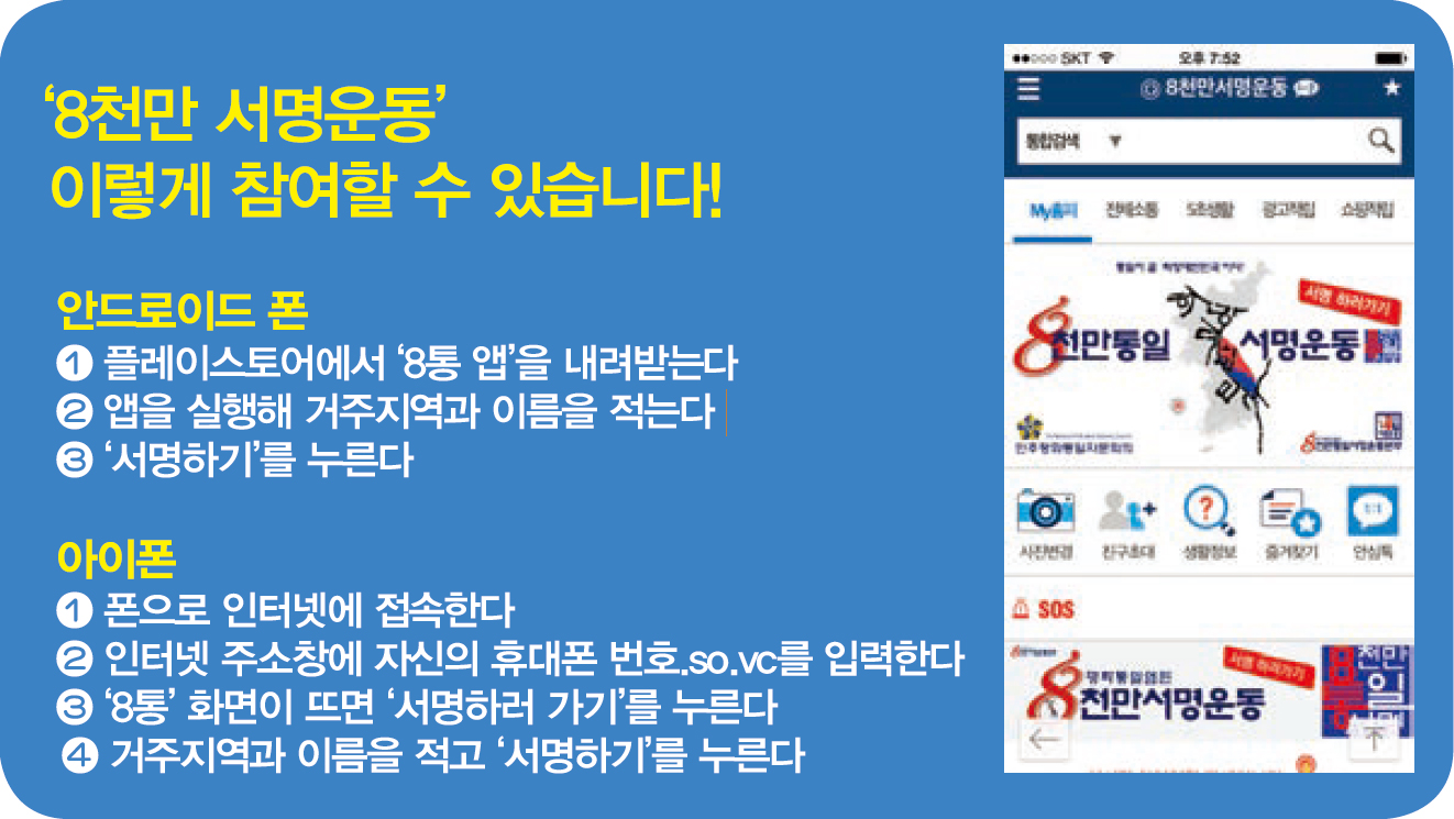 ‘8천만 서명운동’  이렇게 참여할 수 있습니다! 