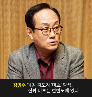 김영수 “4강 지도자 ‘마초’ 일색. 진짜 마초는 한반도에 있다”