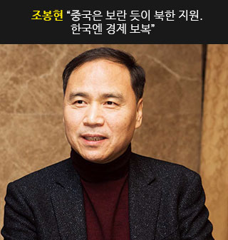 조봉현 “중국은 보란 듯이 북한 지원. 한국엔 경제 보복”