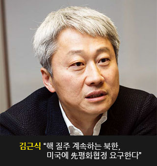 김근식 “핵 질주 계속하는 북한, 미국에 先평화협정 요구한다”