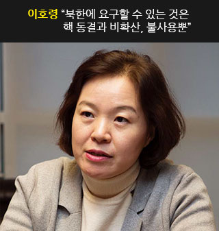 이호령 “북한에 요구할 수 있는 것은
핵 동결과 비확산, 불사용뿐”