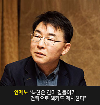 안제노 “북한은 한미 길들이기
전략으로 핵카드 제시한다”
